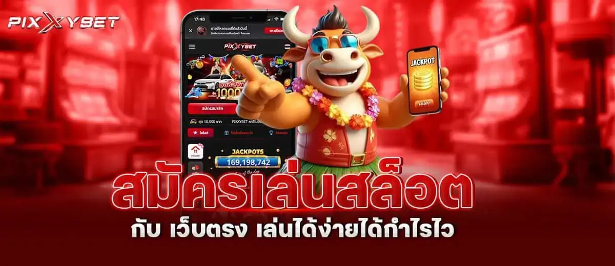 สมัครเล่นสล็อต กับ เว็บตรง เล่นได้ง่ายได้กำไรไว PIXXYBET
