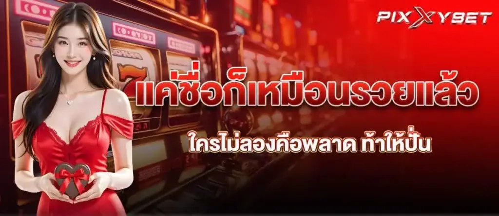 แค่ชื่อก็เหมือนรวยแล้ว ใครไม่ลองคือพลาด ท้าให้ปั่น PIXXYBET
