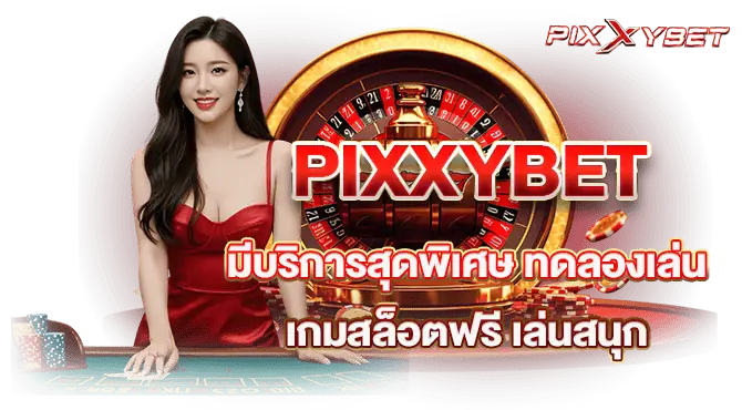 PIXXYBET มีบริการสุดพิเศษ ทดลองเล่นเกมสล็อตฟรี เล่นสนุก
