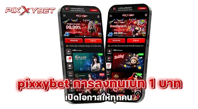 pixxybet การลงทุนเบท 1 บาท เปิดโอกาสให้ทุกคน