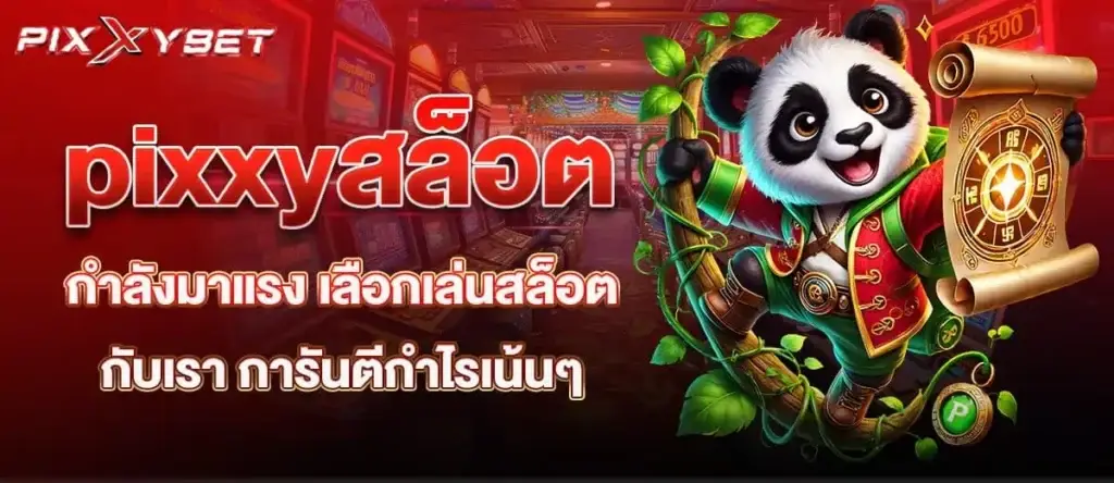 pixxyสล็อต กำลังมาแรง เลือกเล่นสล็อตกับเรา การันตีกำไรเน้นๆ