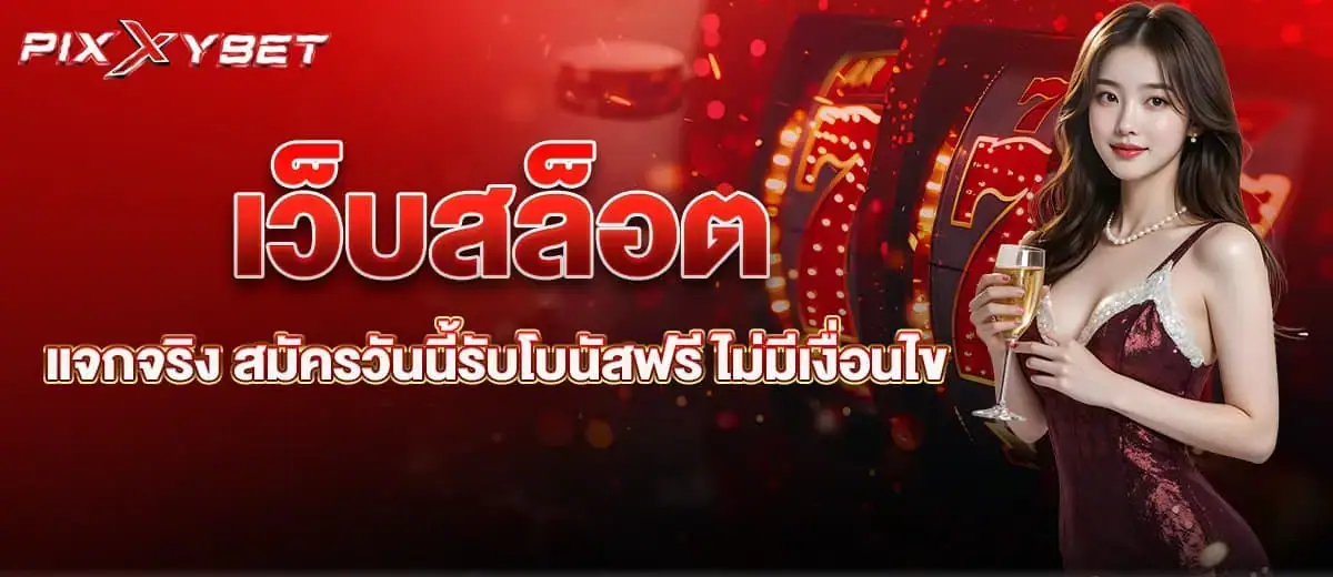 เว็บสล็อต แจกจริง สมัครวันนี้รับโบนัสฟรี ไม่มีเงื่อนไข