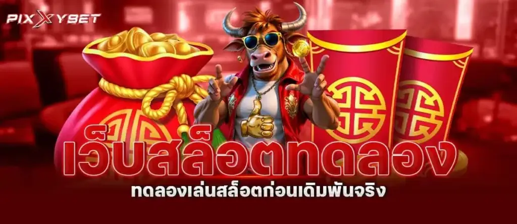 เว็บสล็อตทดลอง ทดลองเล่นสล็อตก่อนเดิมพันจริง