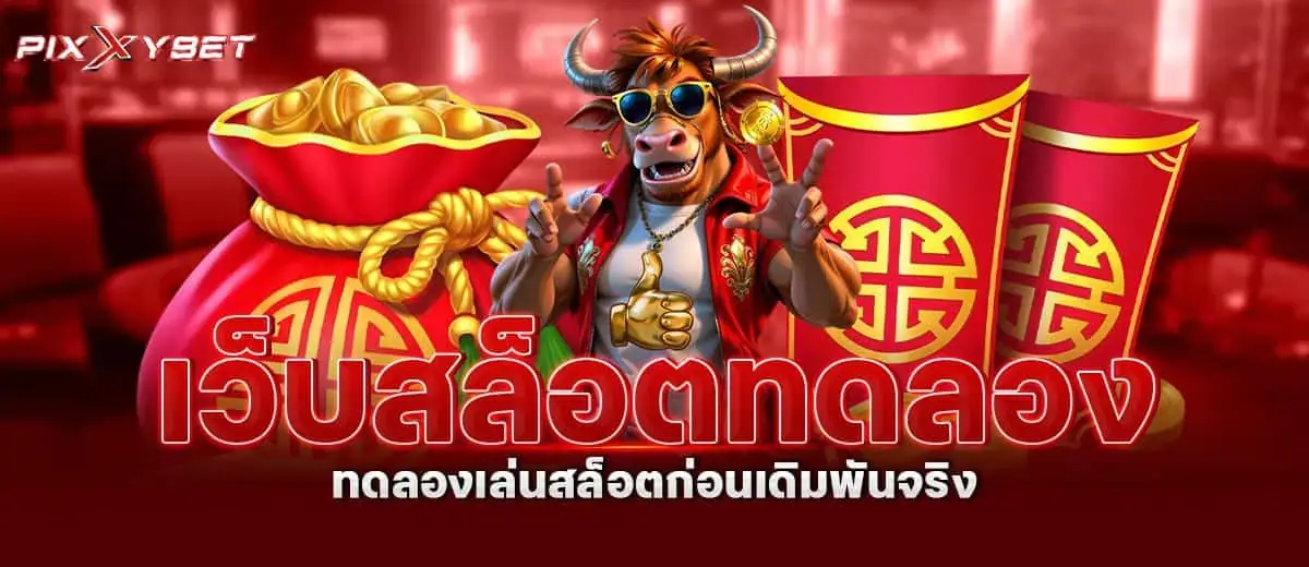 เว็บสล็อตทดลอง ทดลองเล่นสล็อตก่อนเดิมพันจริง