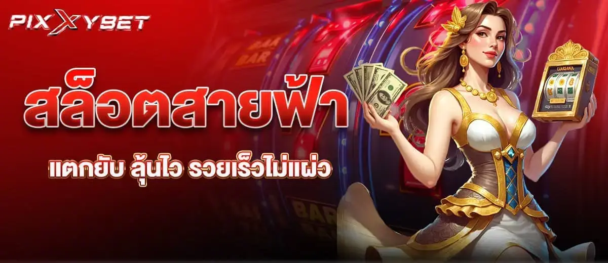 pixxybet สล็อตสายฟ้าแตกยับ ลุ้นไว รวยเร็วไม่แผ่ว