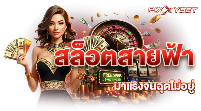 pixxybet สล็อตสายฟ้า มาแรงจนฉุดไม่อยู่