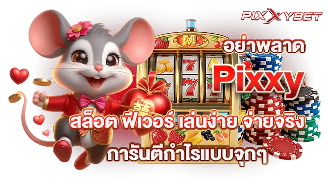 อย่าพลาด Pixxyสล็อต ฟีเวอร์ เล่นง่าย จ่ายจริง การันตีกำไรแบบจุกๆ