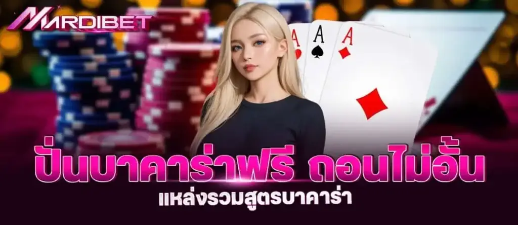 ปั่นบาคาร่าฟรี ถอนไม่อั้น แหล่งรวมสูตรบาคาร่า mardibet