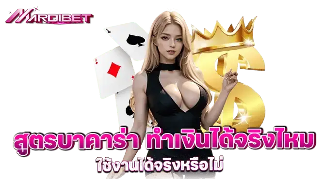 สูตรบาคาร่า ทำเงินได้จริงไหม ใช้งานได้จริงหรือไม่